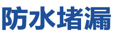 仙居防水补漏公司